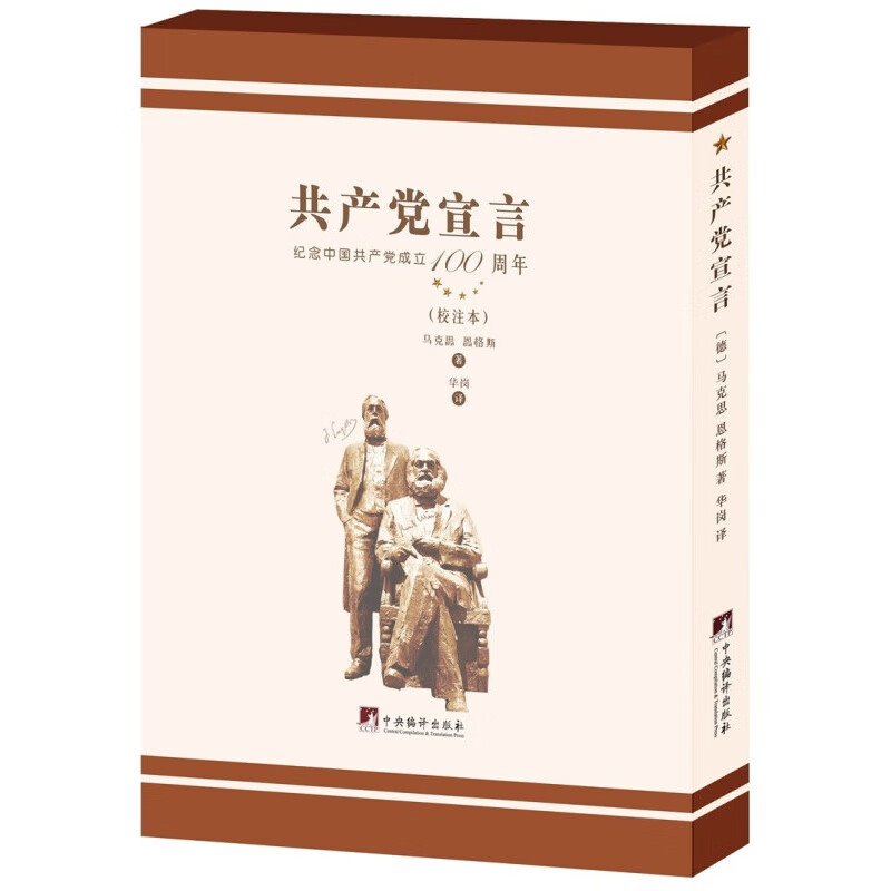 华岗译《宣言》（校注本）