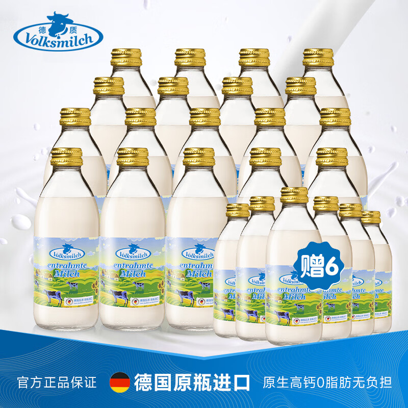 德质（Volksmilch）脱脂纯牛奶 德国进口瓶装高钙奶 0脂肪240ml*18加赠6瓶/整箱