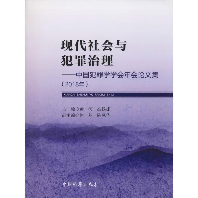 现代社会与犯罪治理：中国犯罪学学会年会论文集：18年黄河中国出版社9787510221941 法律书