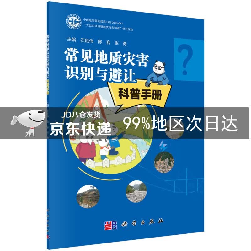 常见地质灾害识别与避让科普手册
