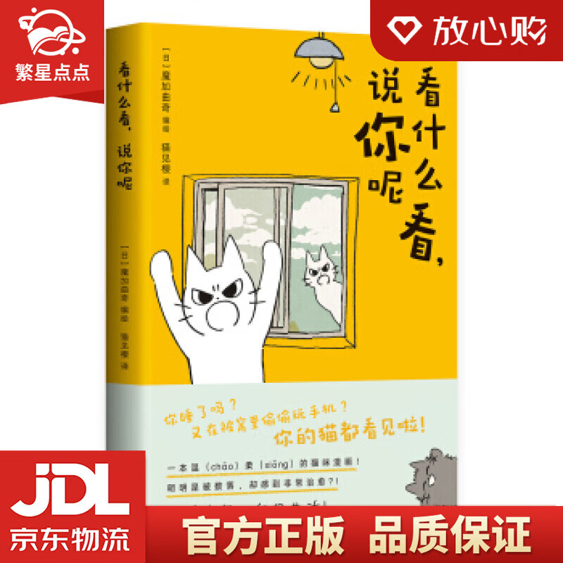 看什么看,说你呢 [日]魔加曲奇,猫见樱 四川美术出版社