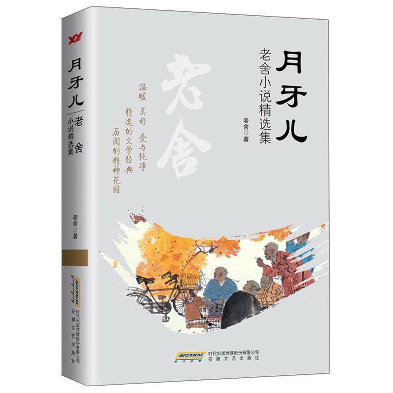 月牙儿：老舍小说集 老舍 文学 9787539652610