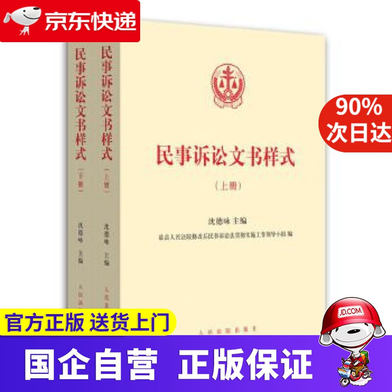 民事诉讼文书样式 沈德咏 主编 人民法院出版社 9787510915116