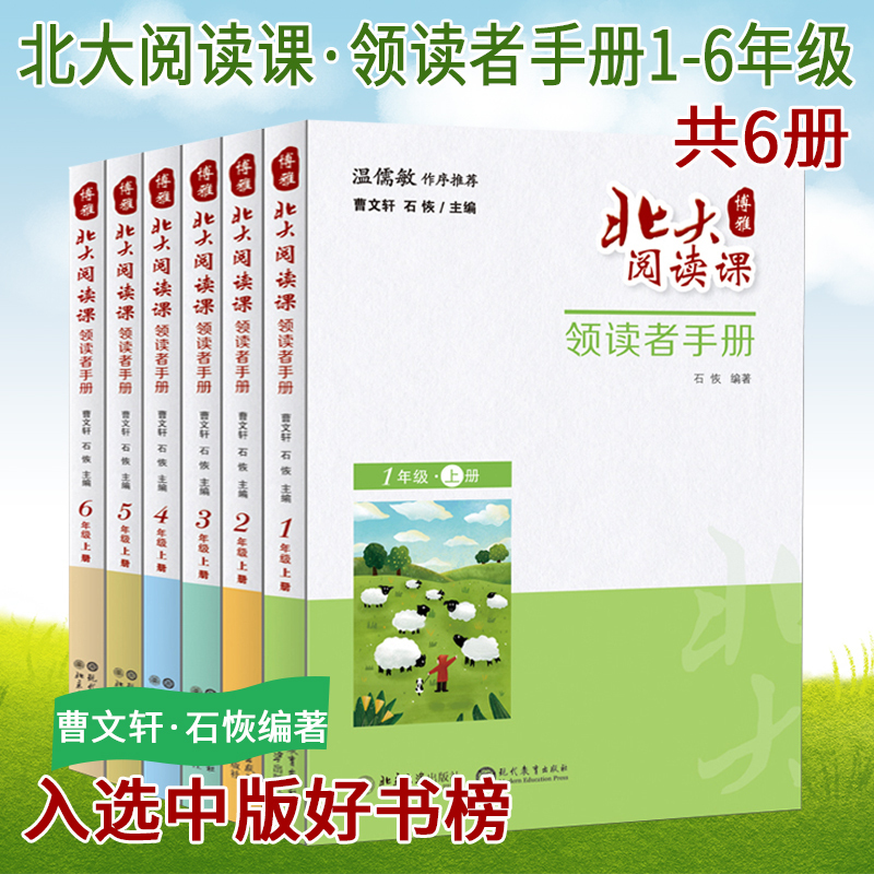 正版现货 博雅北大阅读课领读者手册1--6年级 上册 共6本 中小学生作品编者曹文轩石恢 现代教育出版社