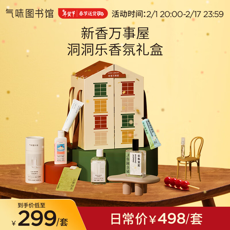SCENT LIBRARY气味图书馆节日限定万事屋香水香氛礼盒生日送男女朋友礼物