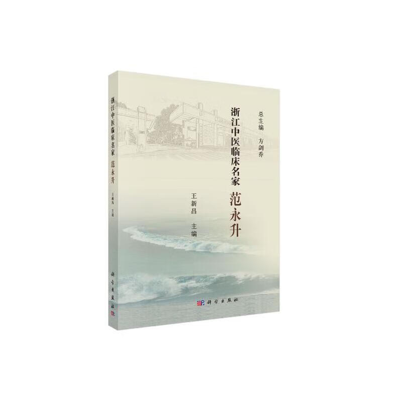 浙江中医临床名家——范永升