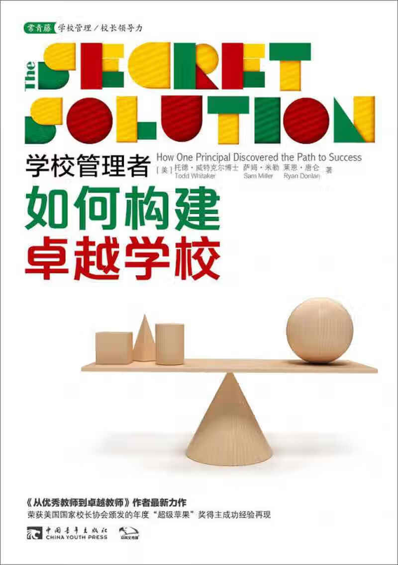 学校管理者如何构建卓越学校【正版书籍,畅读优品】