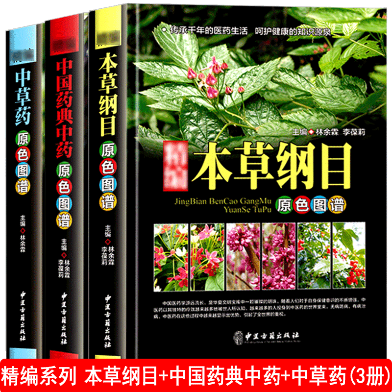 精编3册本草纲目中草药中国药典原彩色图谱图鉴精装中医基础理论医学入门常用中药方剂药材草药识别大全古代bb