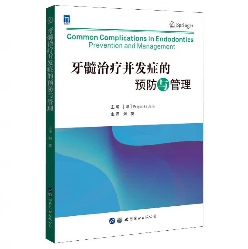 牙髓治疗并发症的预防与管理