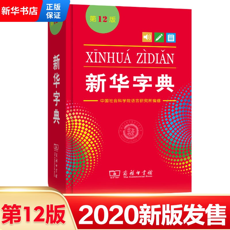 【当天发货】 新华字典第12版 单色本新版 商务印书馆 中小学生一二三四五六年级汉语工具书 12版