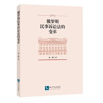 俄罗斯民事诉讼法的变革