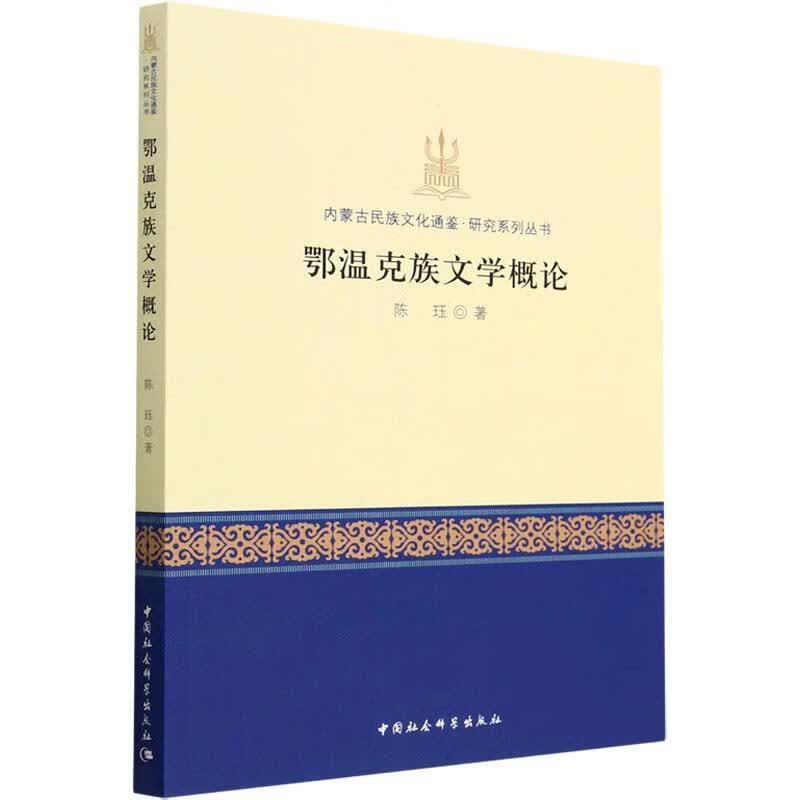 鄂温克族文学概论陈珏中国社会科学出版社9787522715773 社会科学书籍