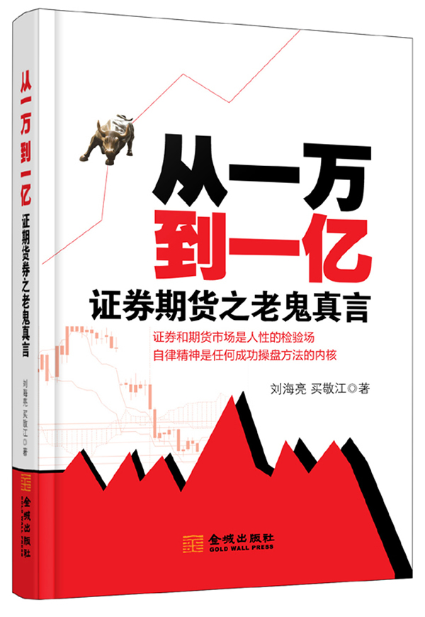 【正版书】从一万到一亿 证券期货之老鬼真言