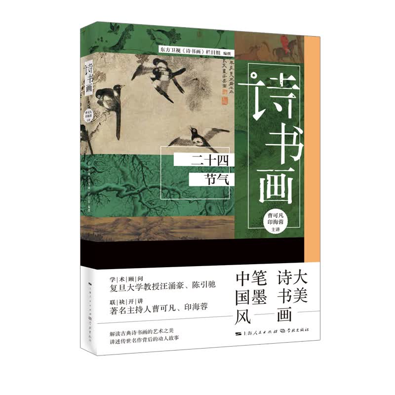 诗书画 二十四节气