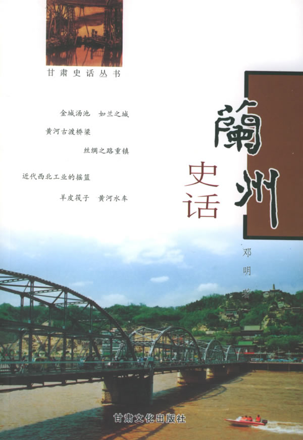兰州史话