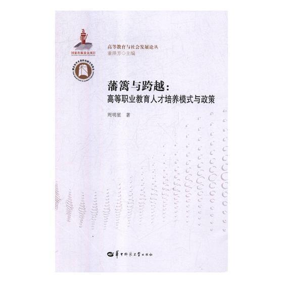 藩篱与跨越:高等职业教育人才培养模式与政策周明星华中师范大学出版社9787562283768 社会科