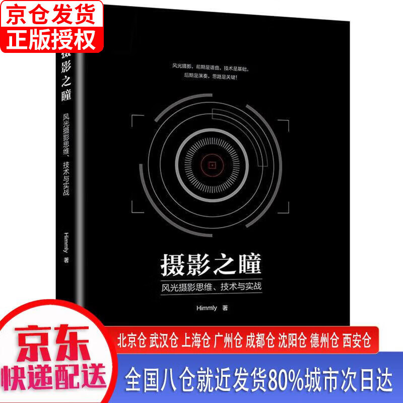 【新华全新书籍】摄影之瞳 风光摄影思维、