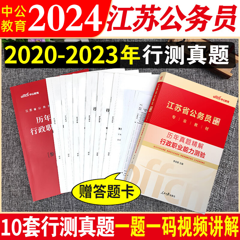 中公教育江苏省公务员考试2024省考行测申论教材历年真题试卷全套江苏公务员考试用书ABC类江苏省考公 江苏公务员 【行测 历年真题试卷+答题卡】