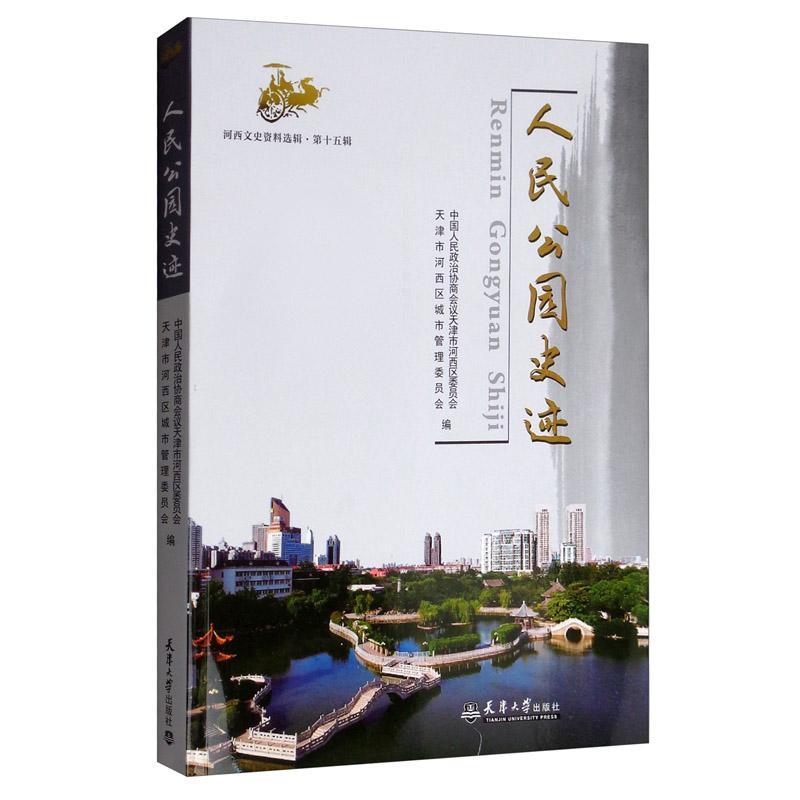 公园史迹 中国人民政治协商会议天津市河西 天津大学出版社 9787561865989 历史 书籍