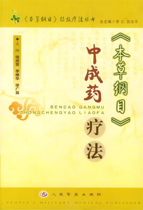 《本草纲目》中成药疗法