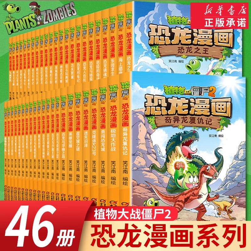 单本任挑【可选最新第46册】植物大战僵尸