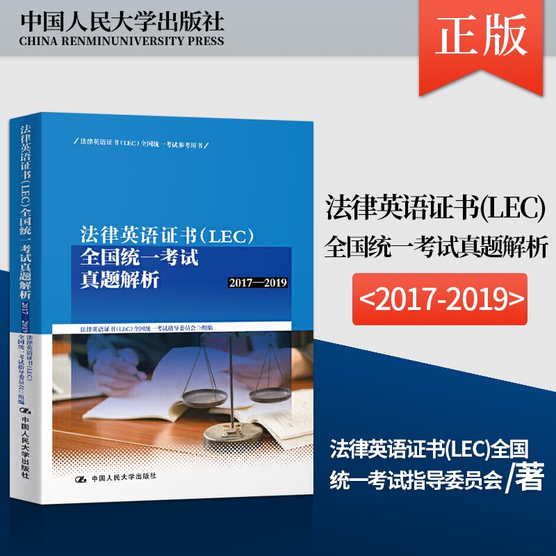 法律英语证书 LEC 统一考试真题解析 2017-2019
