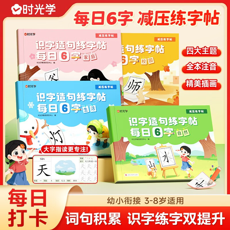 【時(shí)光學(xué)】識(shí)字造句練字帖每日6字全套4冊(cè) 家庭校園生活自然篇幼小銜接兒童幼兒園漢字描紅本大班練字帖每日一練點(diǎn)陣控筆訓(xùn)練學(xué)寫(xiě)字