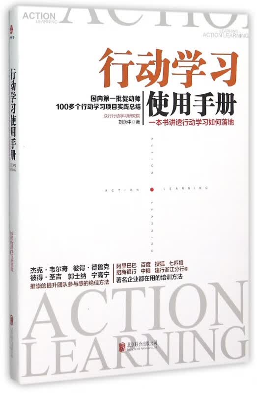 行动学习使用手册(一本书讲透行动学习如何落地)
