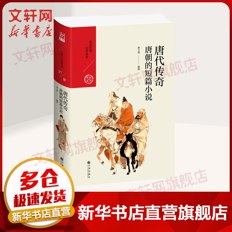 唐代传奇 唐朝的短篇小说