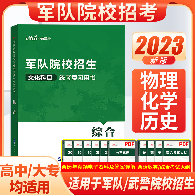 军考备考2023年高中军队院校招生考试复习资料数学英语中公官方教材真题模拟题押题试卷士官士兵学校义务兵考 综合 高中通用