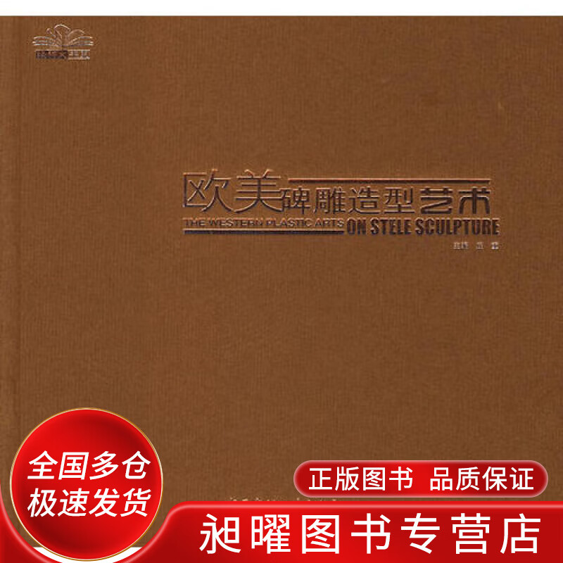欧美碑雕造型艺术【正版精选】