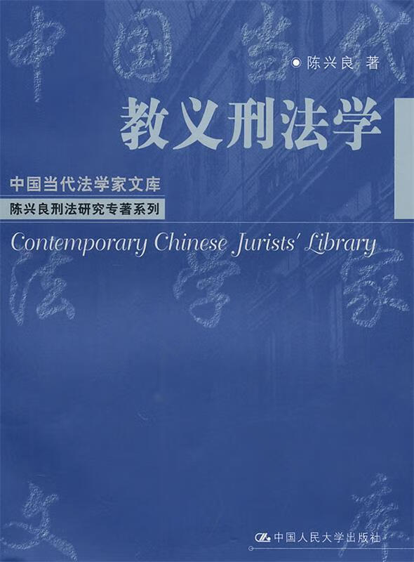 教义刑法学 陈兴良 著【正版】