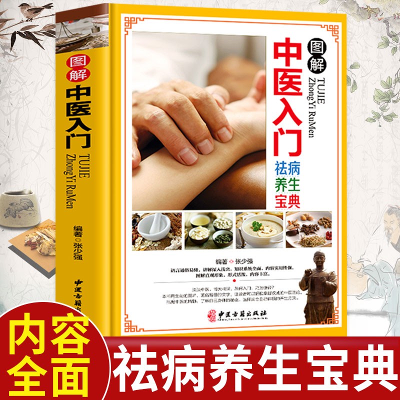 【全彩图解】中医入门 零基础学中药学中医诊断中医基础理论入门书籍舌诊脉诊按摩针灸中医基础入门基础理论