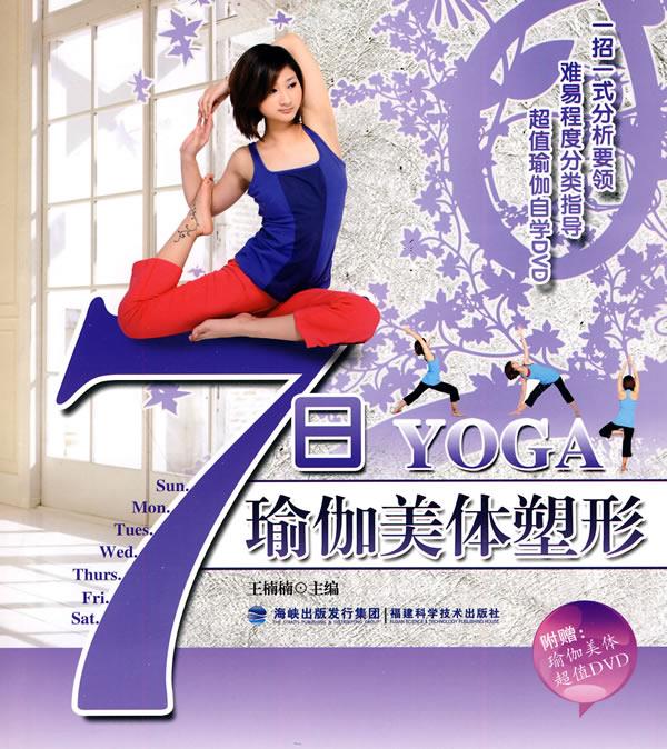 7日瑜珈美体塑形【正版图书】