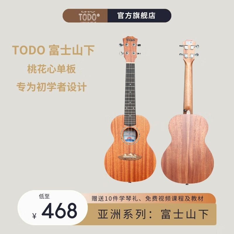 todo尤克里里富士山下 单板桃花芯面单板 初学者新手高性价比小吉他