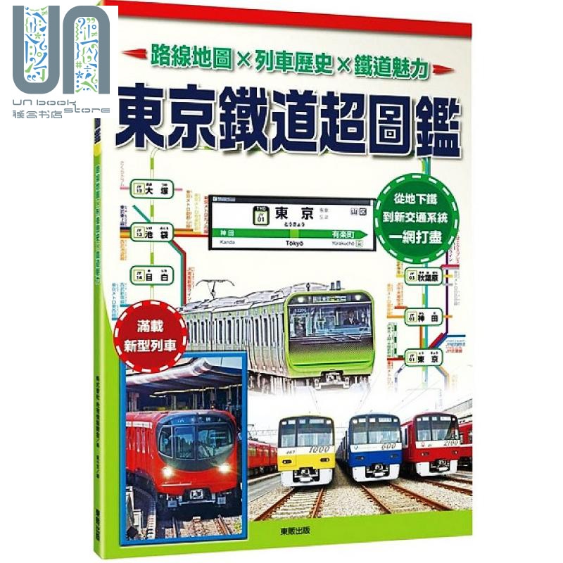东京铁道超图监 路线地图X列车历史X铁道魅力 台湾东贩 日本 亚洲 旅行 港台原版