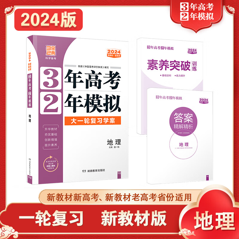 曲一线 2024版 一轮复习新教材版 语文数学英语物理化学生物政治历史地理 3年高考2年模拟 新高考地区 地理
