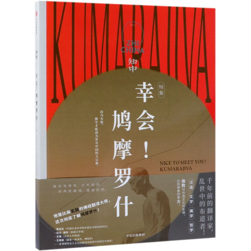 知中(幸会鸠摩罗什特集)