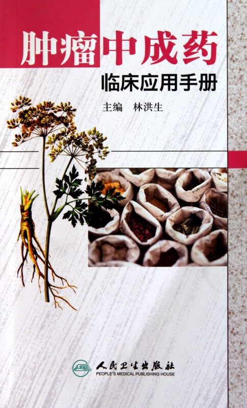肿瘤中成药临床应用手册
