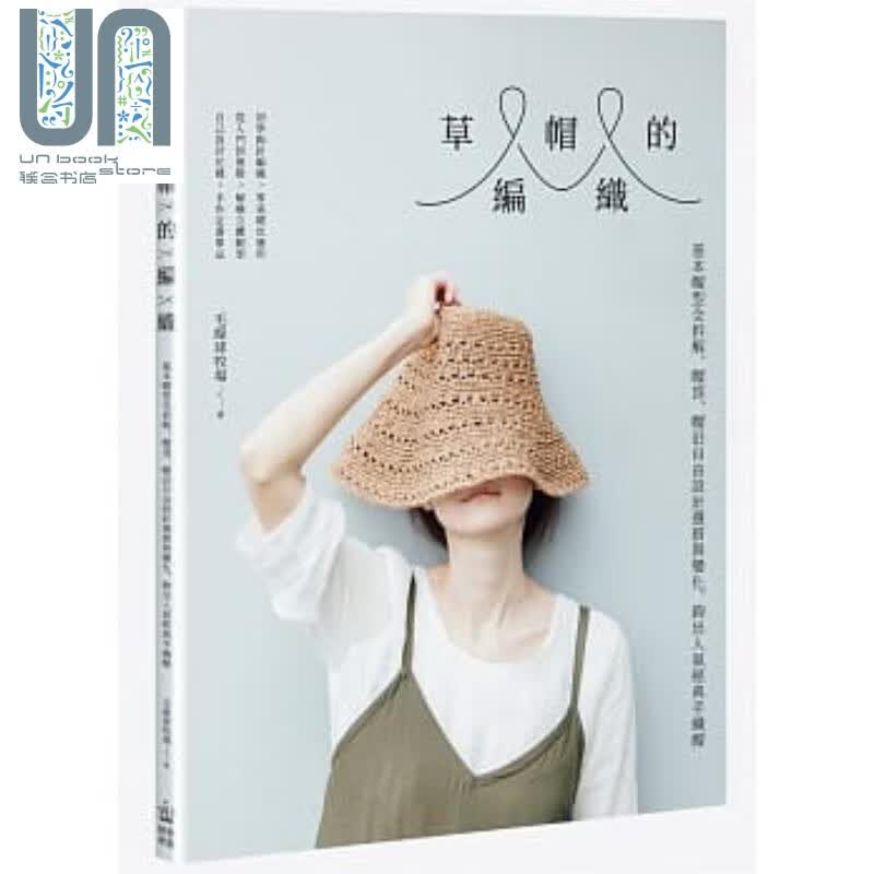 草帽的编织 基本帽型全拆解 帽顶 帽沿自由设计选搭与变化 钩出人气经典手织帽 电脑人文化 港台原版