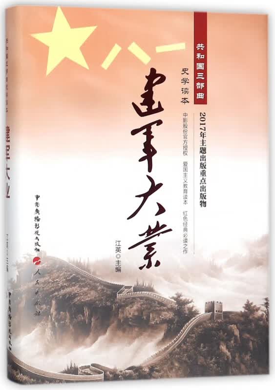 建军大业(精)/共和国三部曲史学读本