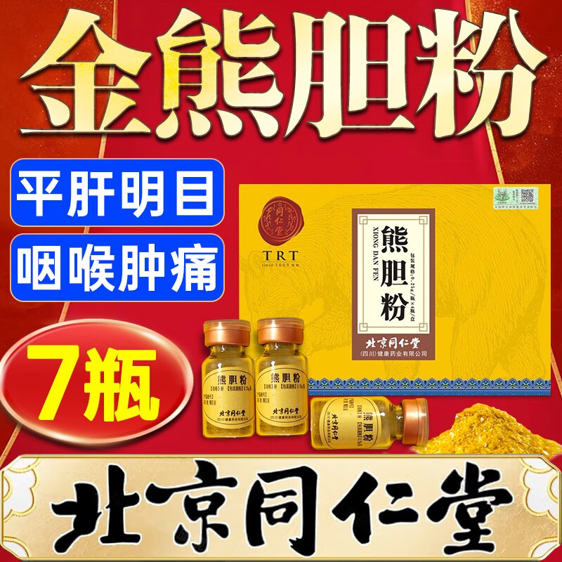【熊去氧胆酸】北京同仁堂 熊胆粉金胆粉 清热平肝明目惊风抽搐目赤