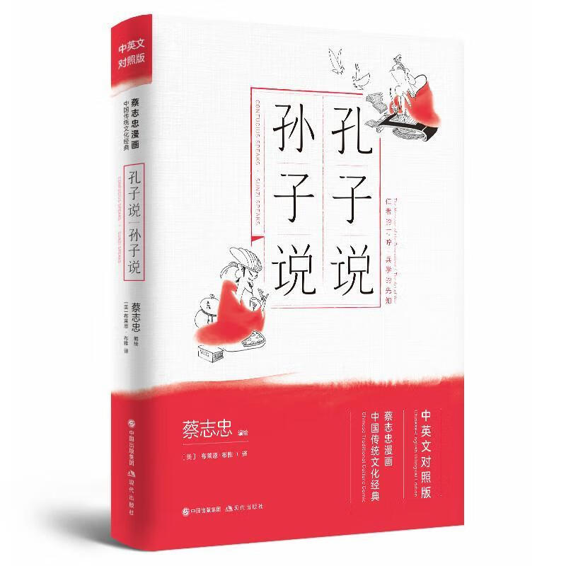孔子说·孙子说/蔡志忠绘/动漫/9787514377293