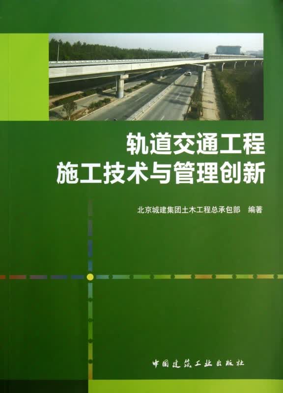 轨道交通工程施工技术与管理创新