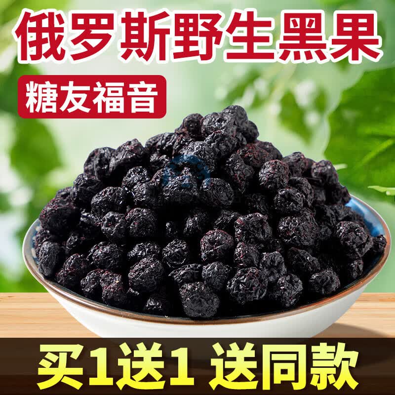 芬氏俄罗斯黑果天然进口纯天鹅绒黑果实小黑果花楸 买1 1【共发100g好
