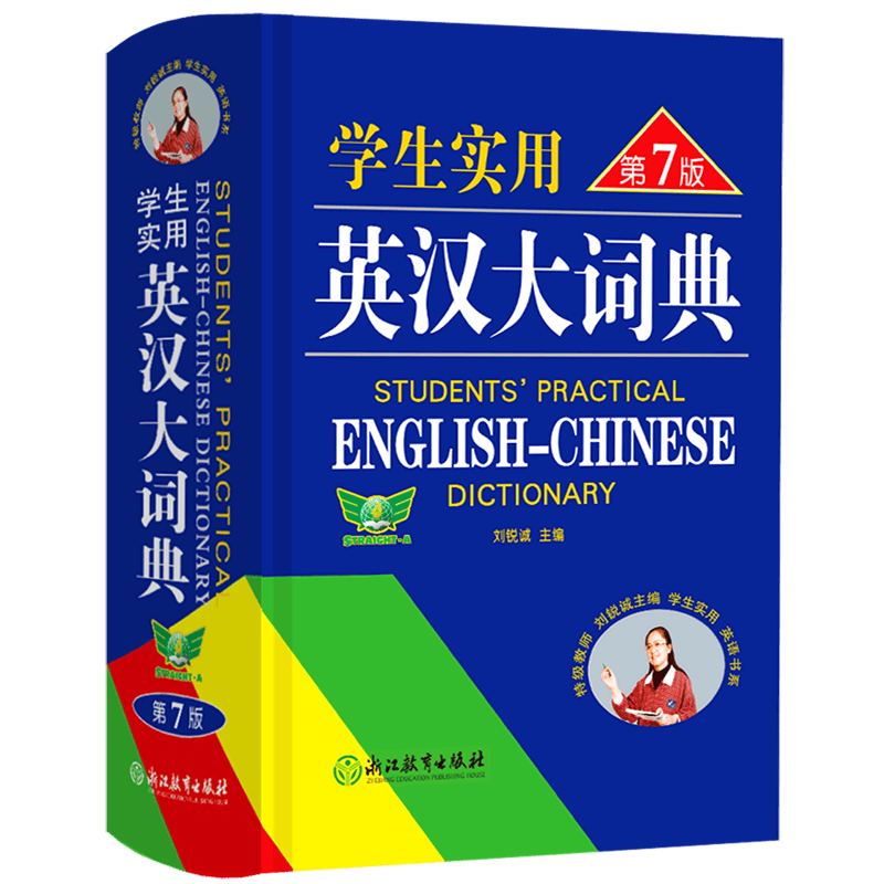 学生实用英汉大词典(第7版)(精)