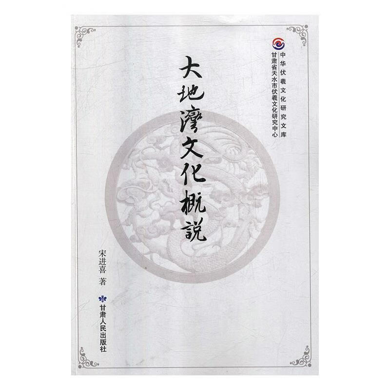 大地湾文化概说