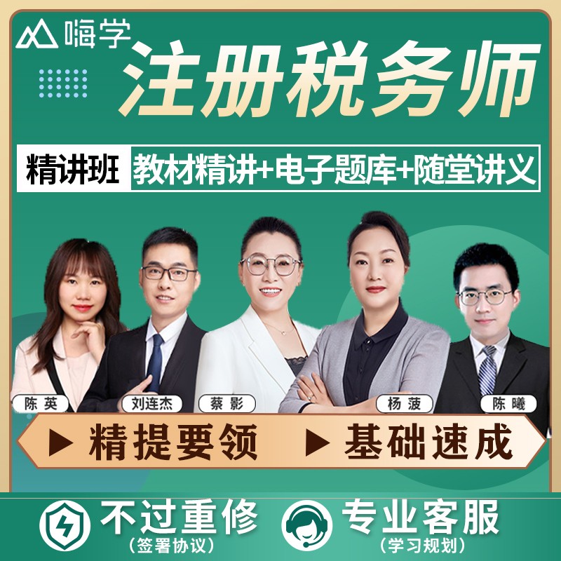 2022年注册税务师历年真题试卷练习题 税法一税法二涉税服务相关法律财务与会计涉税服务实务 2022年注册税务师【精讲班】嗨学网 （单科选一）