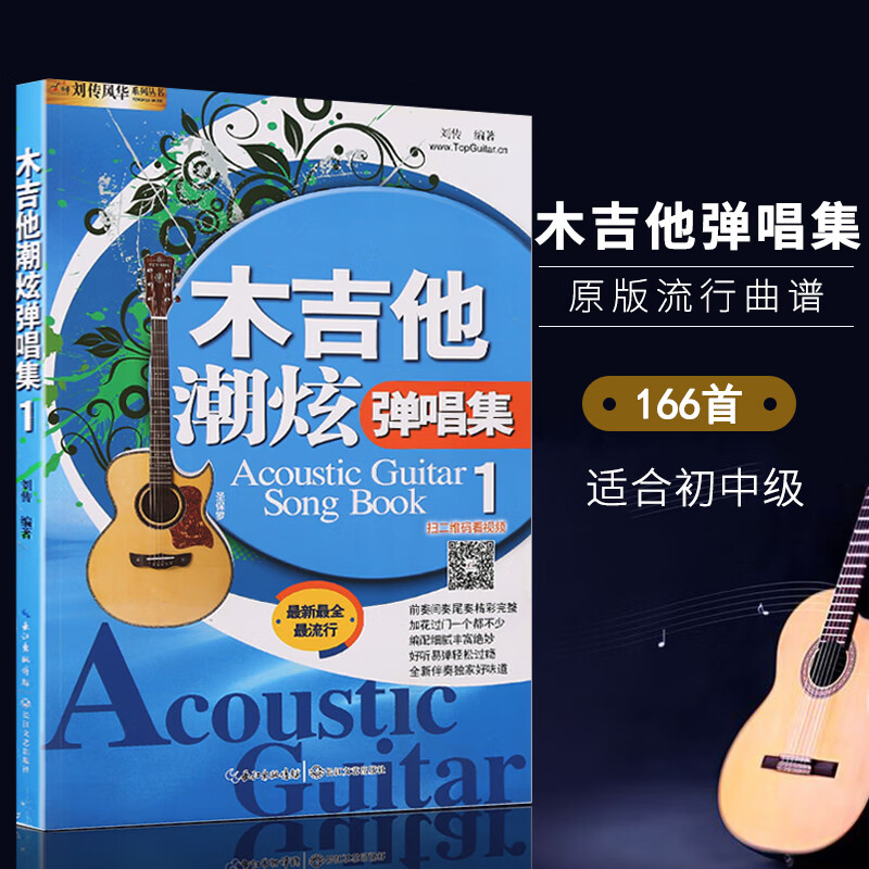 【现货速发】木吉他潮炫弹唱集1册流行民谣吉他谱弹唱曲集刘传吉它弹唱曲谱书木吉他弹唱集166首原版流行曲谱零基础自学
