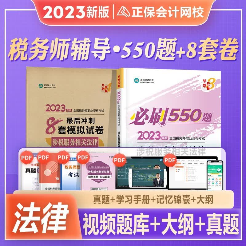 现货】2023正保会计网校2023税务师冲刺8套模拟试卷 注册税务师 税法一二财务与会计涉税服务实务相关法律历年真题题库习题 税务师2023教材辅导用书 税务师 【涉税服务相关法律】550+8套卷